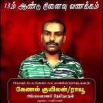 சிறப்புத் தளபதி கேணல் ராயூ(குயிலன்) அவர்களின் 24ஆம் ஆண்டு வீரவணக்க நாள் இன்றாகும்!