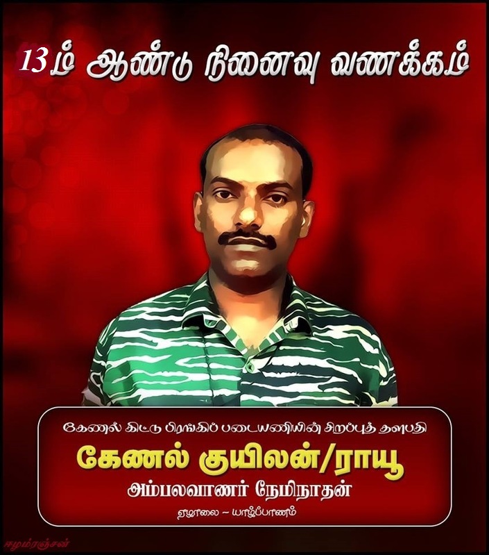 சிறப்புத் தளபதி கேணல் ராயூ(குயிலன்) அவர்களின் 24ஆம் ஆண்டு வீரவணக்க நாள் இன்றாகும்!