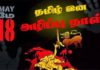முள்ளிவாய்க்கால் நினைவு வாரம் இன்று முதல் ஆரம்பம்!