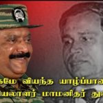 ‘மாமனிதர்’ துரைராசா அவர்கள் ஓர் அபூர்வமான மனிதர்!