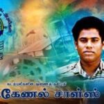 கடற்புலிகளின் தாக்குதல் தளபதி லெப்.கேணல் சாள்ஸ் அவர்களின் வீரவணக்க நாள்!