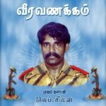 மூத்த தளபதி லெப்.சீலன் அவர்களின் 43 ஆம் ஆண்டு நினைவேந்தல் நாள்!