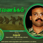 “பேனா தூக்கிய போராளி” கப்டன் கஜன்!