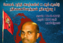 கேணல் பரிதி அவர்களின் 14 ஆம் ஆண்டு கல்லறை நினைவேந்தல் நிகழ்வு!