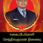 ஈகைப்பேரொளி செந்தில்குமரன் அவர்களின் 13 ஆம் ஆண்டு நினைவு வணக்க நாள் இன்றாகும்!