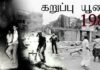 ஈழத்தமிழருக்கு உரிமையின் பரிசாகக் கிடைத்த கறுப்பு யூலை 1983…! (கவிதை)