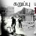 ஈழத்தமிழருக்கு உரிமையின் பரிசாகக் கிடைத்த கறுப்பு யூலை 1983…! (கவிதை)