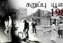 ஈழத்தமிழருக்கு உரிமையின் பரிசாகக் கிடைத்த கறுப்பு யூலை 1983…! (கவிதை)