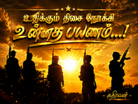 தேசியத் தலைவர் தமிழர்களின் உயிர்மூச்சு: அவர் உலகுள்ளவரை வாழ்வார்!