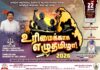 “உரிமைக்காக எழு தமிழா” ஒன்று கூடல் அனைவரும் அணிசேருவோம்!