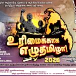 “உரிமைக்காக எழு தமிழா” ஒன்று கூடல் அனைவரும் அணிசேருவோம்!