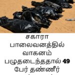 சகாரா பாலைவனம் வழியாக சரக்குந்தில் பயணித்த 49 பேர் நீரின்றிப் பலி!