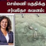 செம்மணி அகழ்வுப் பணிகளை பார்வையிடும் ஐரோப்பிய ஒன்றியத்தின் உயர்மட்டத் தூதுக்குழு!