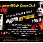 தமிழரின் நினைவை விட்டு என்றும் அகலாத கறுப்புயூலை – 23
