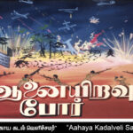புலிகளால் முதலாவது பெயர் சூட்டப்பட்ட இராணுவ நடவடிக்கை “ஆகாய கடல் வெளிச்சமர்”