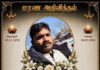 கனடாவில் சாவடைந்த ஊடகவியலாளர் சபேசனின் இறுதி நிகழ்வு யாழில்!