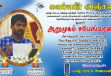 சபேசனின் புகழுடலுக்கு யாழ். ஊடக அமையத்தில் இன்று இறுதி வணக்கம்!