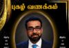 பிரான்சில் சாவடைந்த பன்முகக் கலைஞர் ஜஸ்டின் தம்பிராஜா அவர்களின் இறுதி நிகழ்வுகள்!