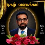 பிரான்சில் சாவடைந்த பன்முகக் கலைஞர் ஜஸ்டின் தம்பிராஜா அவர்களின் இறுதி நிகழ்வுகள்!