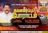 ஜெனிவாவில் மீண்டும் ஒலித்த ஈழத்தமிழரின் நீதிக்குரல்!