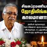 மூத்த அரசியல் ஆய்வாளர் தமிழ் தேசப் பற்றாளர் சி.அ.ஜோதிலிங்கம் அவர்கள் சாவடைந்தார்!