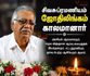 மூத்த அரசியல் ஆய்வாளர் தமிழ் தேசப் பற்றாளர் சி.அ.ஜோதிலிங்கம் அவர்கள் சாவடைந்தார்!