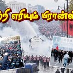 மீண்டும் ஒரு பெரும் சமூக-அரசியல் கொந்தளிப்பைச் சந்தித்துள்ள பிரான்ஸ்!