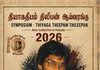தியாகதீபம் திலீபன் ஆய்வரங்கின் ஆய்வுக் கட்டுரைகளின் தொகுப்பு நூல் மின்னிதழாக வெளியீடு!