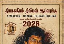 தியாகதீபம் திலீபன் ஆய்வரங்கின் ஆய்வுக் கட்டுரைகளின் தொகுப்பு நூல் மின்னிதழாக வெளியீடு!