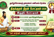 பிரான்சில் நாளை இடம்பெறவுள்ள திருக்குறள் திறன் இறுதிப் போட்டிகள் !
