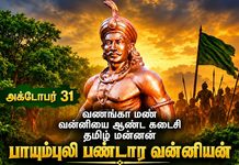 அடங்காப்பற்றுப் படை” கண்ட”பாயும் புலி” பண்டார வன்னியனுக்கு வீரவணக்கம்!